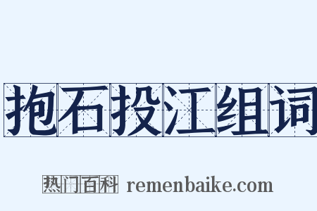 抱石投江组词是什么意思的图片